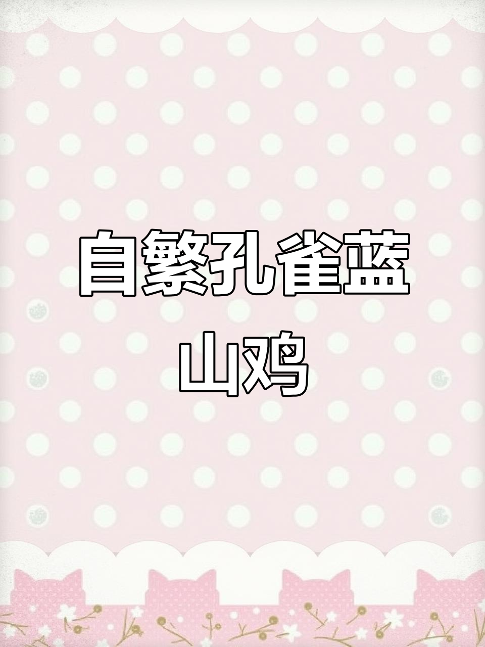 孔雀蓝山鸡:珍稀观赏品种,自繁自养乐趣多