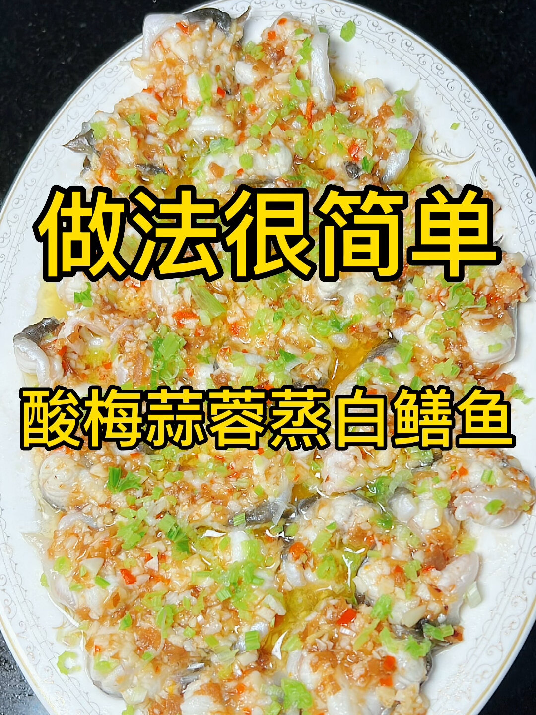 潮汕做法酸梅蒜蓉蒸白鳝鱼,爽脆不腻