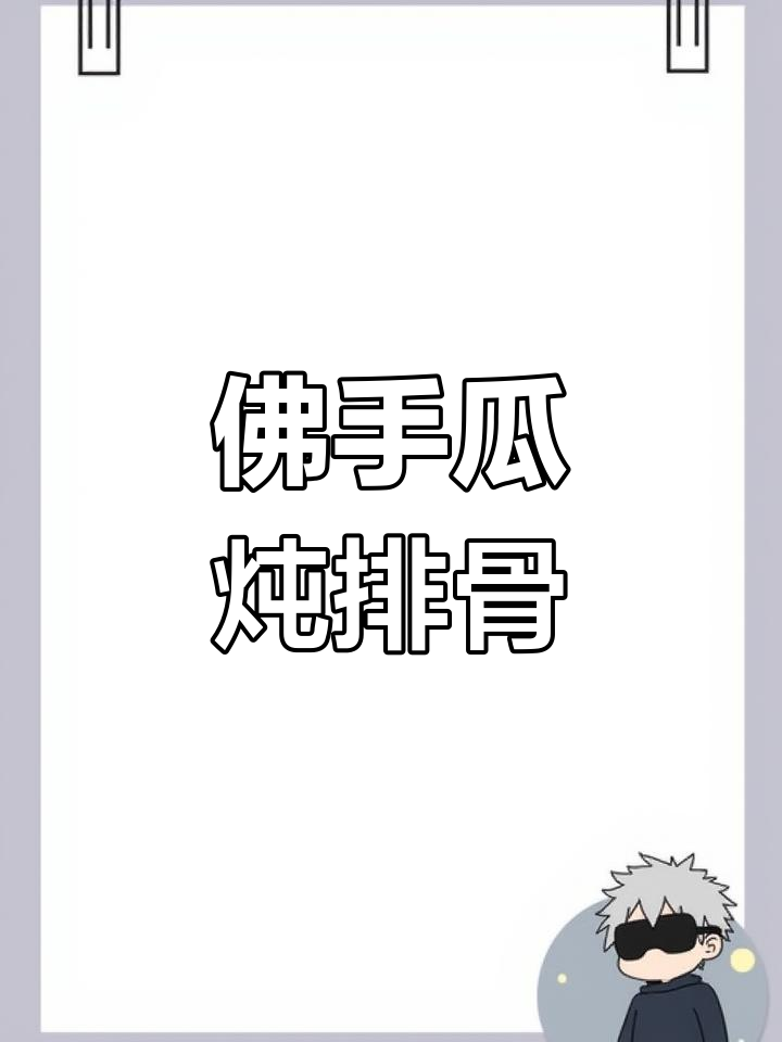佛手瓜排骨汤,春季养胃理气佳选