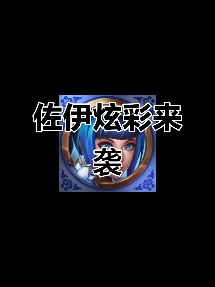 北极星佐伊炫彩登场,10月2日神话商店更新!