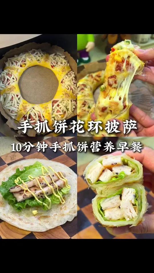 不早起不费妈 给小学生做快手营养早餐 用手抓饼做成手抓饼花环披萨,造型好看,小朋友超级喜欢