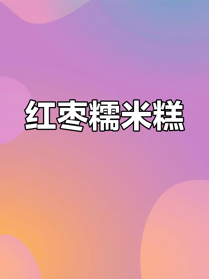 软糯香甜的红枣糕,简单又美味,糯米控必试!