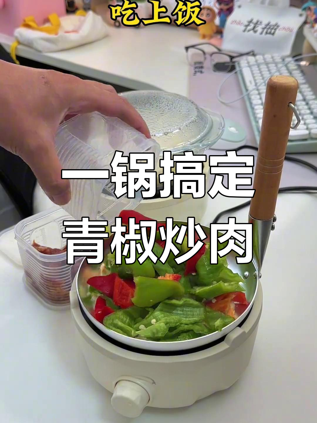 简单美味青椒肉丝盖饭,宿舍也能轻松做