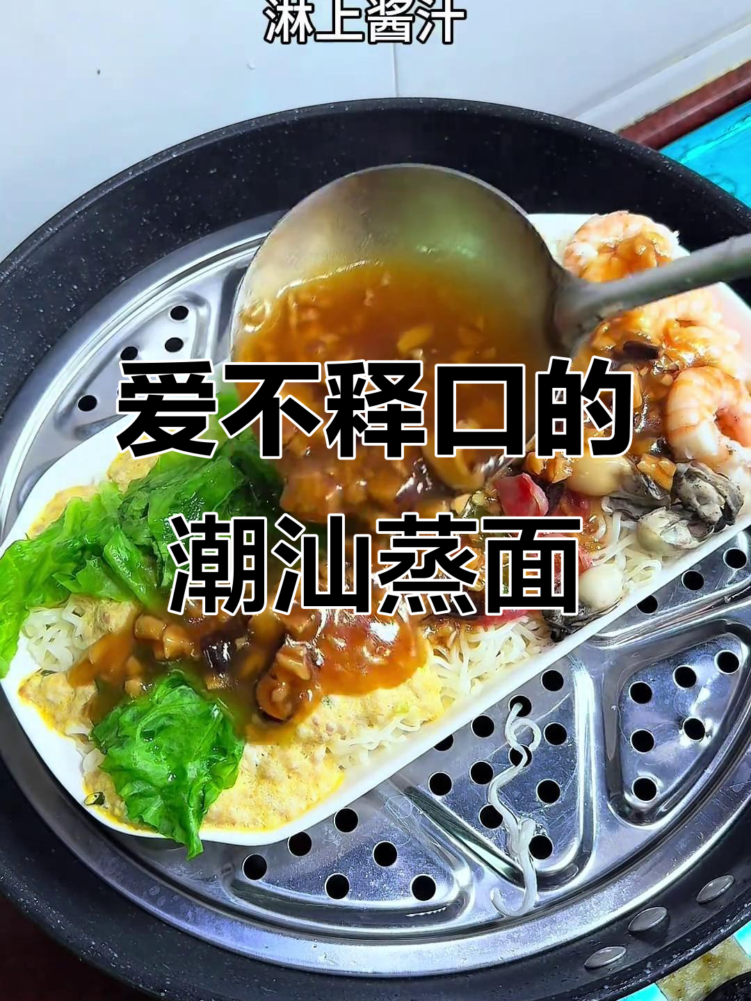 潮汕蒸面,吃上一口就爱上!