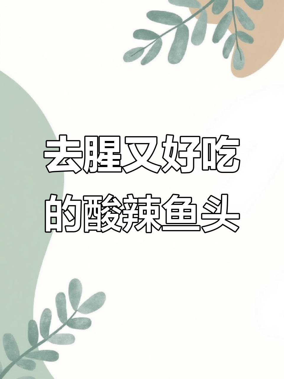 鱼头去腥有妙招,酸辣汤做法超简单