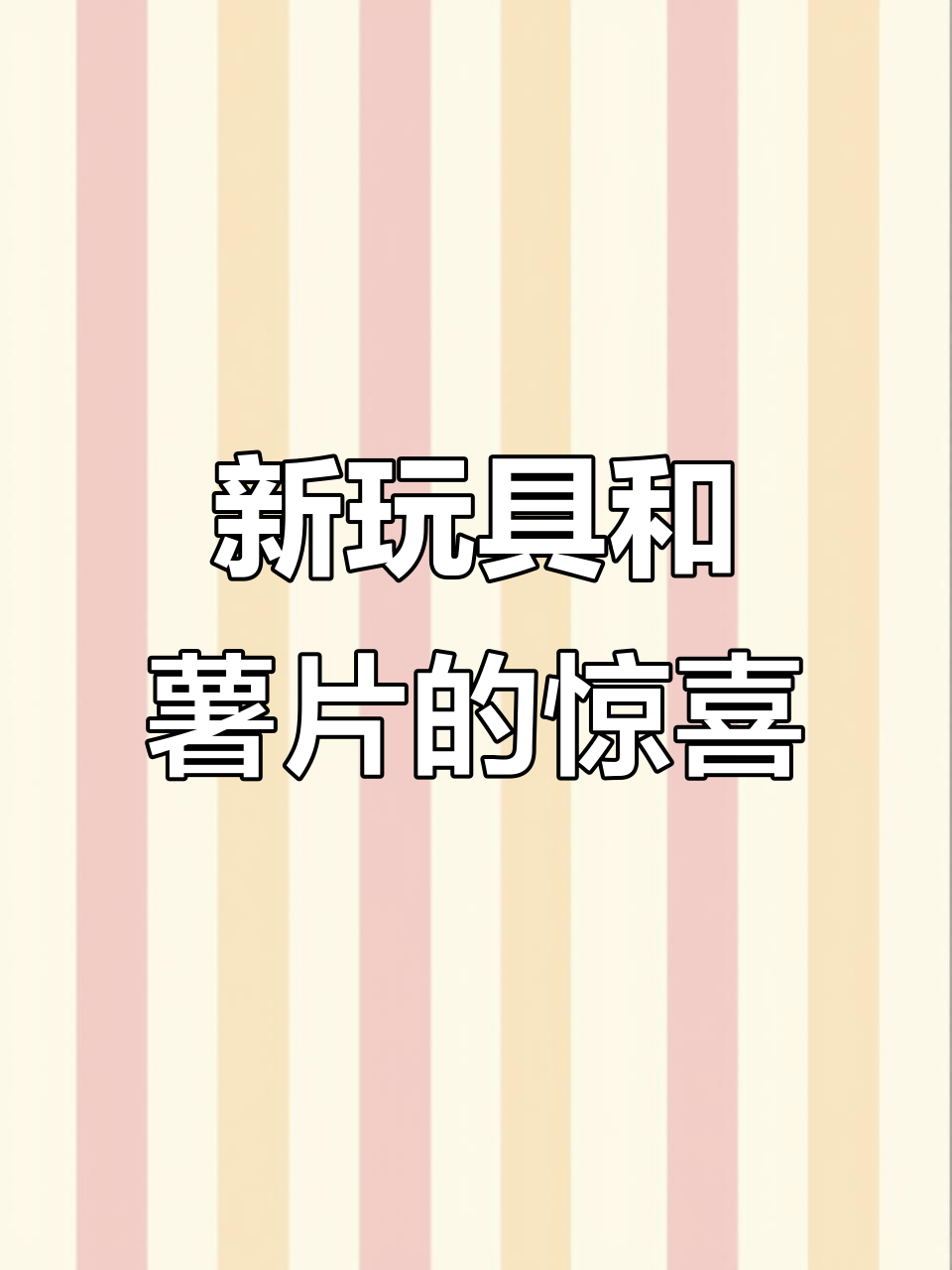 猫咪发现新玩具,薯片来啦!