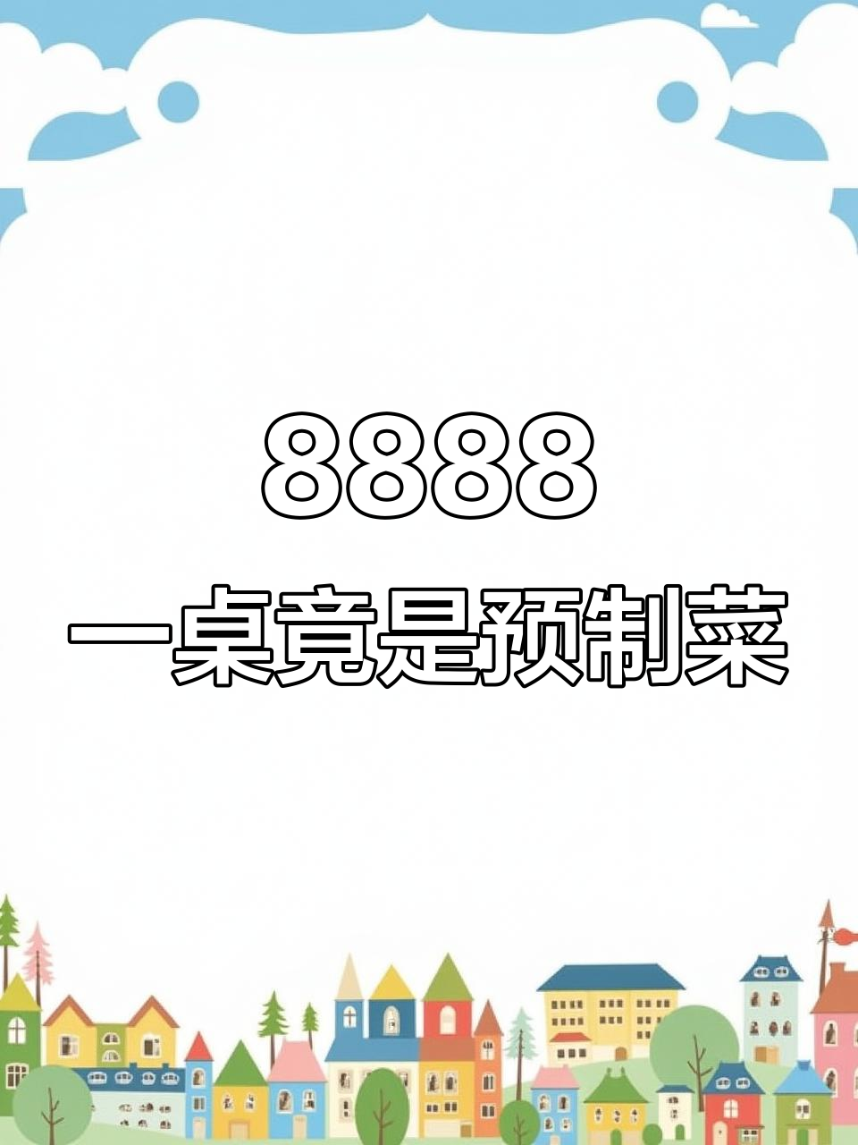 五星级酒店酒席全是预制菜,新人怒斥“太离谱”
