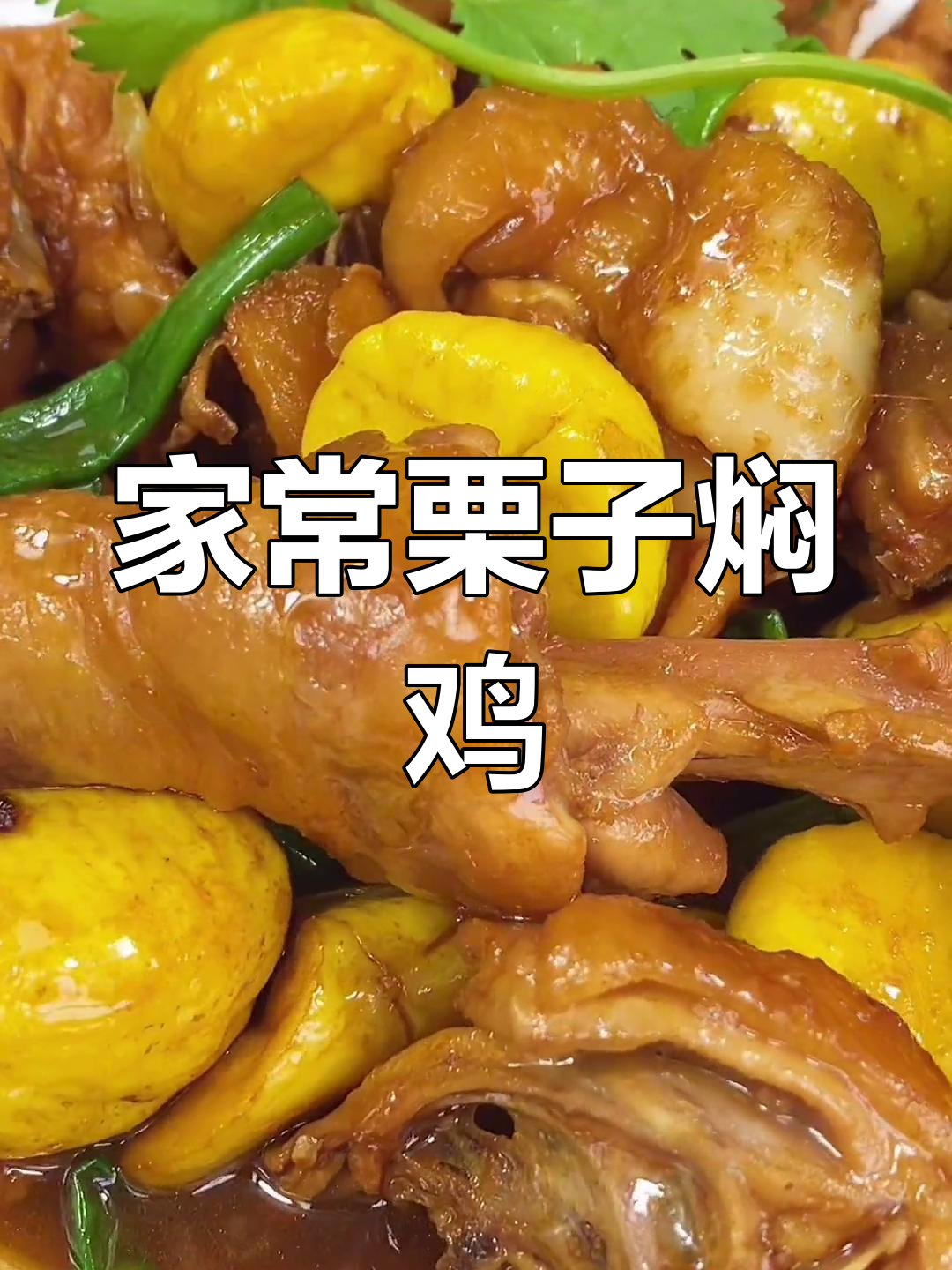 栗子焖鸡,家常味满满,守护侨乡的味道