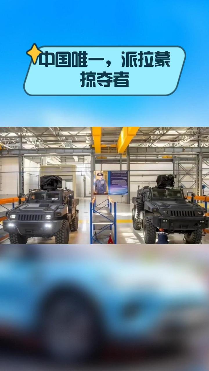 中国唯一,派拉蒙掠夺者