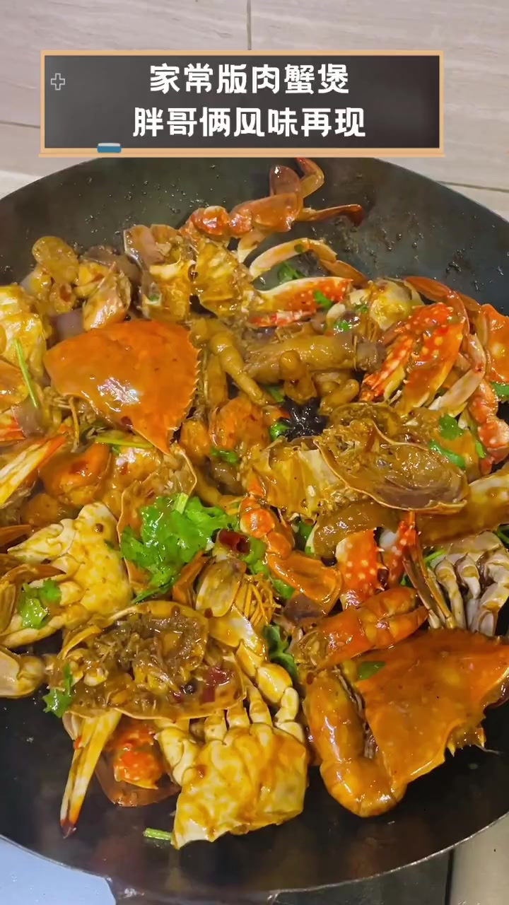 家常版肉蟹煲,胖哥俩风味再现