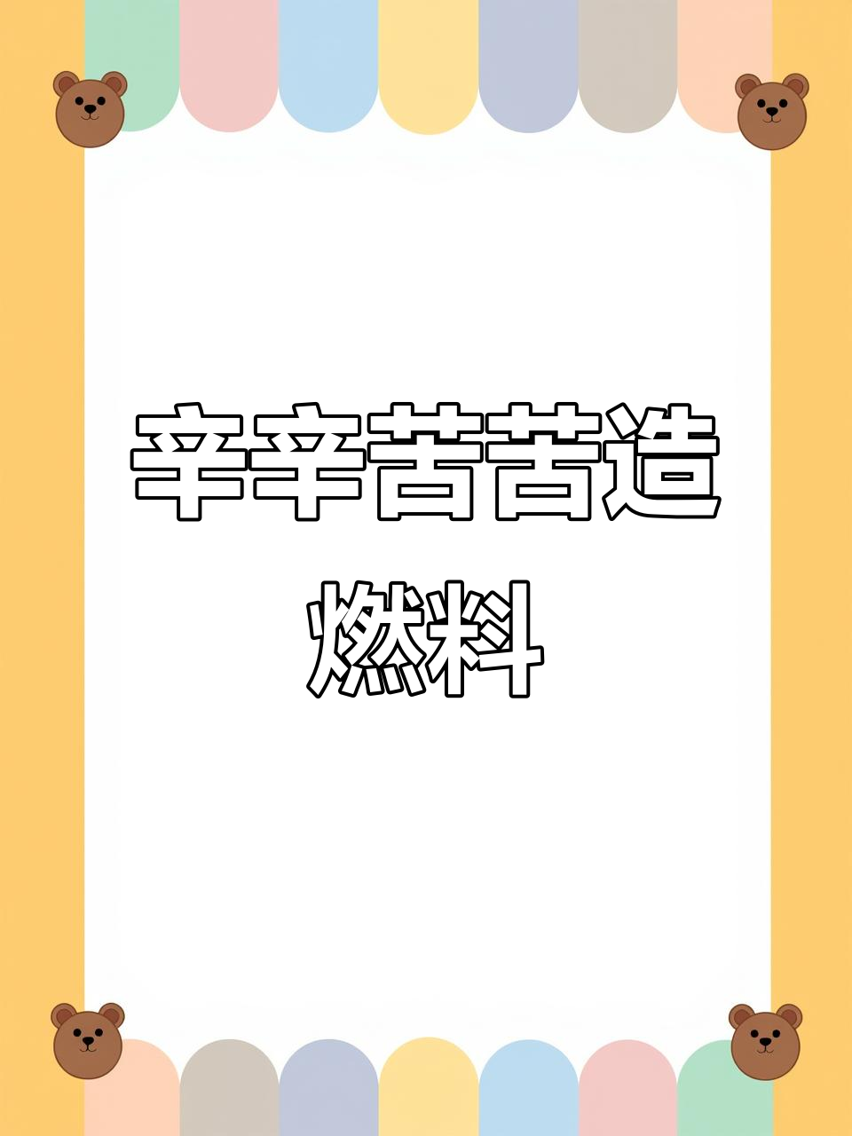 迷你世界高级生存:燃料大作战,结果让人崩溃!