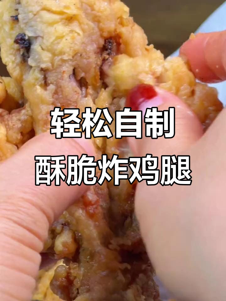 在家做脆皮炸鸡腿,干净又卫生!过年必备技巧大公开