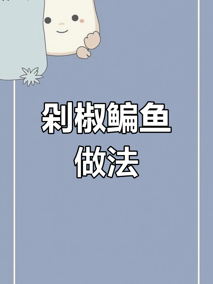 武昌鱼配剁椒,简单又美味,蒸出锦绣山河