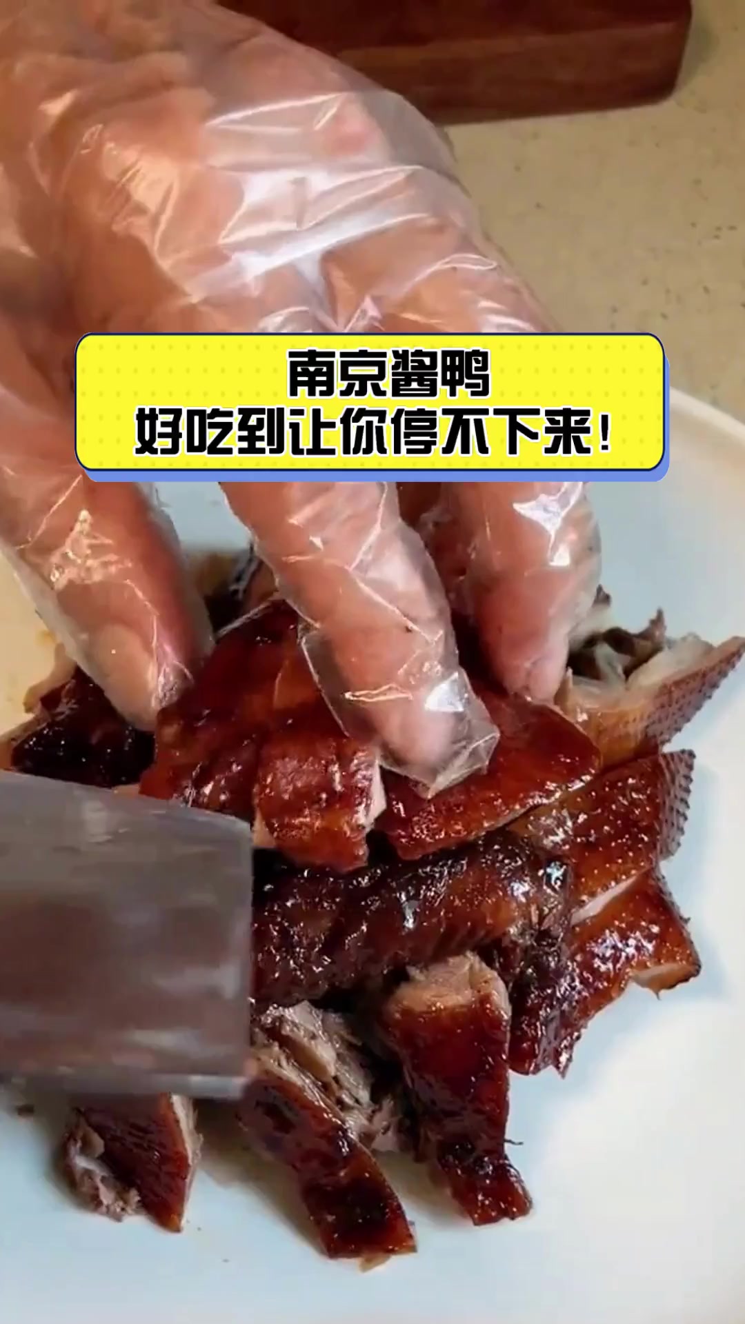 南京酱鸭,好吃到让你停不下来!