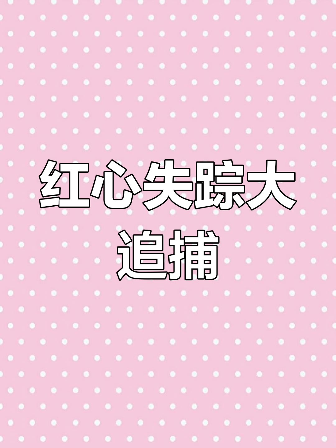 鱼塘传奇大冒险,红心表情包去哪了?