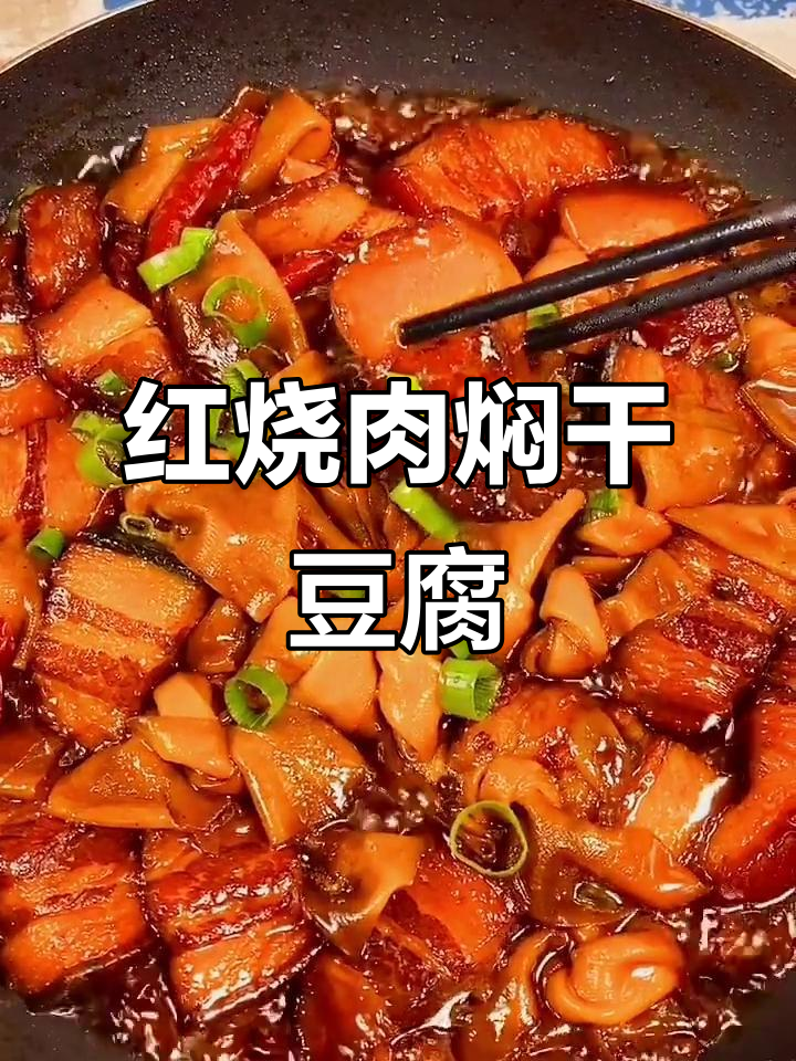 红烧肉炖干豆腐,家常美味轻松学