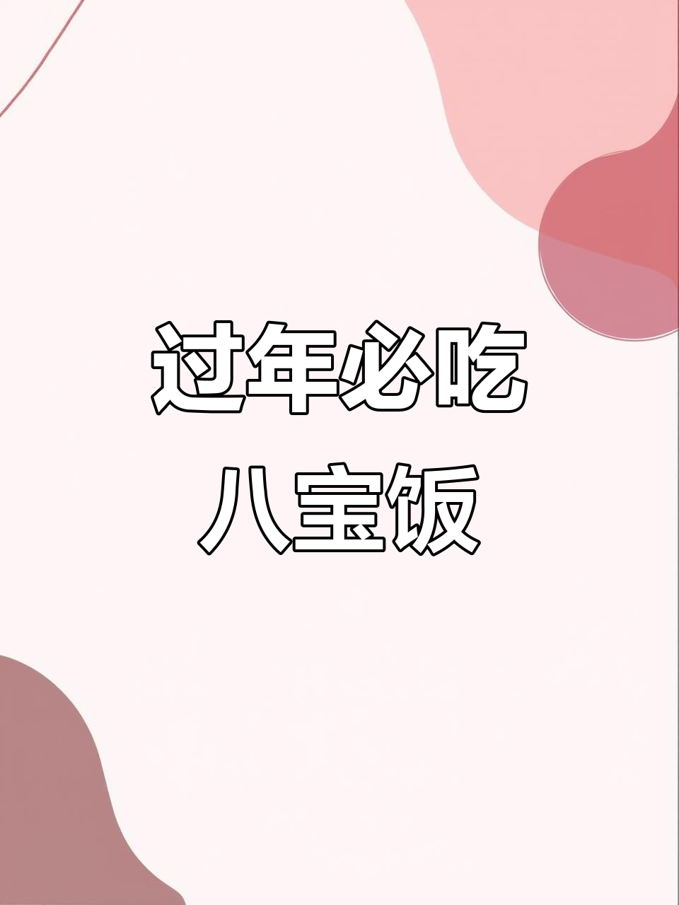 年夜饭必备!软糯香甜八宝饭,蒸出好运连连