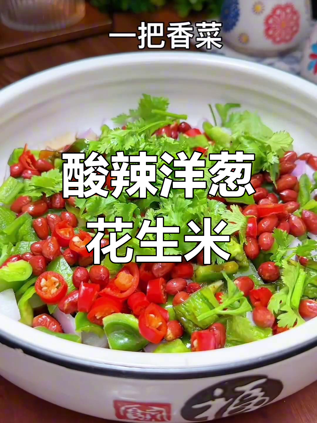 酸辣爽口凉拌洋葱花生米,夏日必备开胃小菜