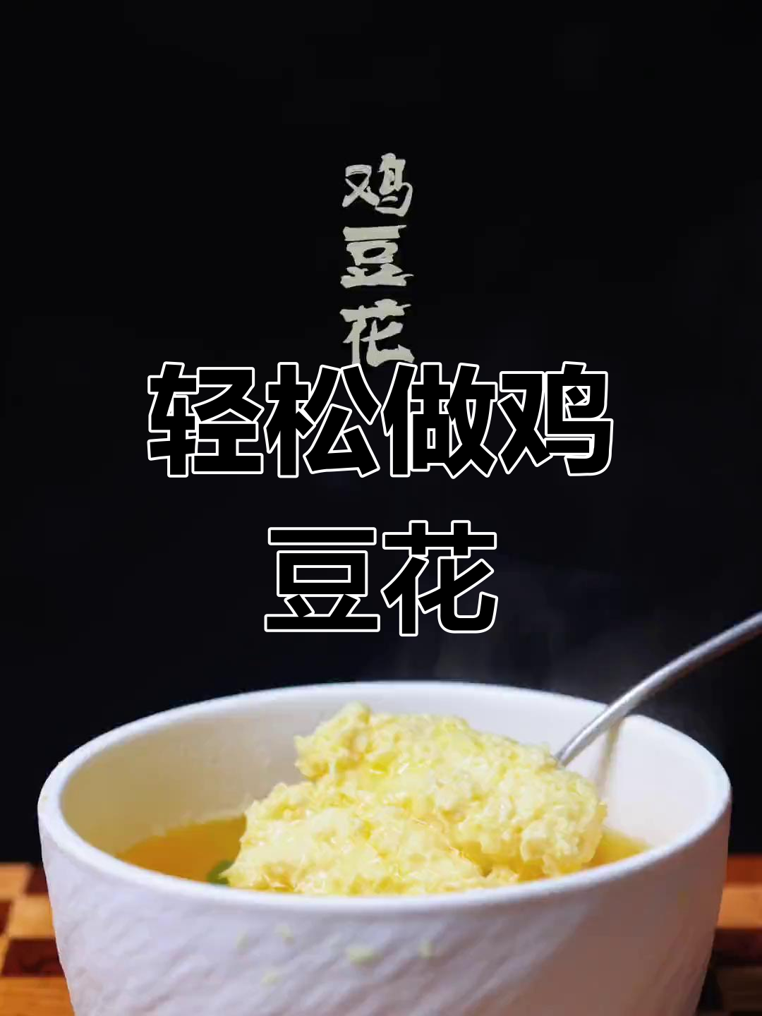 川菜经典鸡豆花,八小时熬汤秘诀大揭秘
