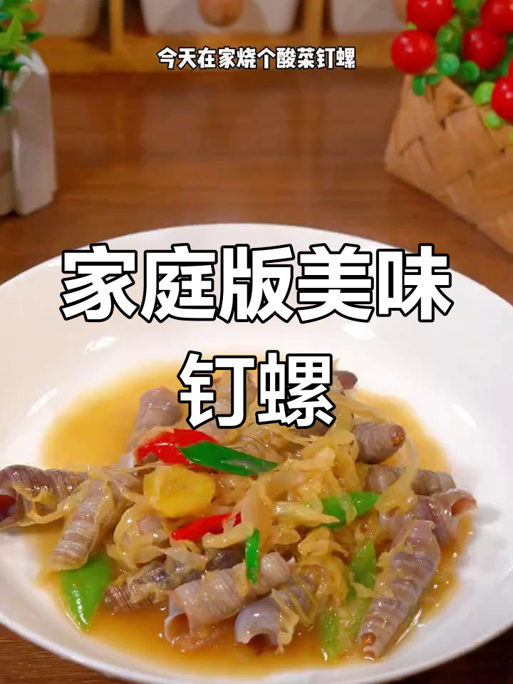 自制酸菜钉螺,鲜美十足,家庭味道无法抗拒!