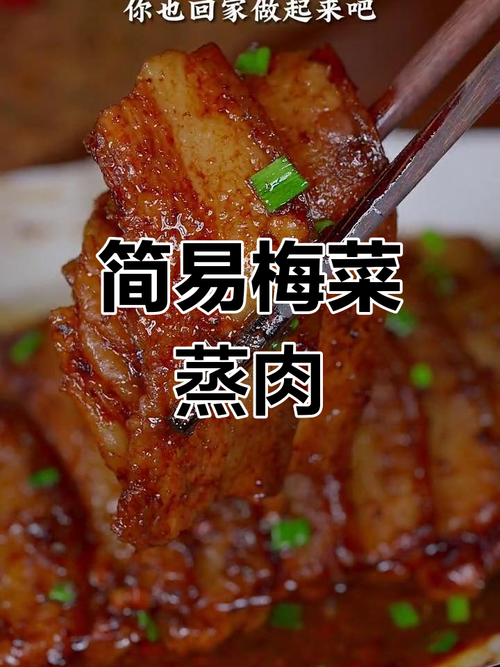 梅菜蒸肉轻松做,简单几步让你秒变厨艺高手!