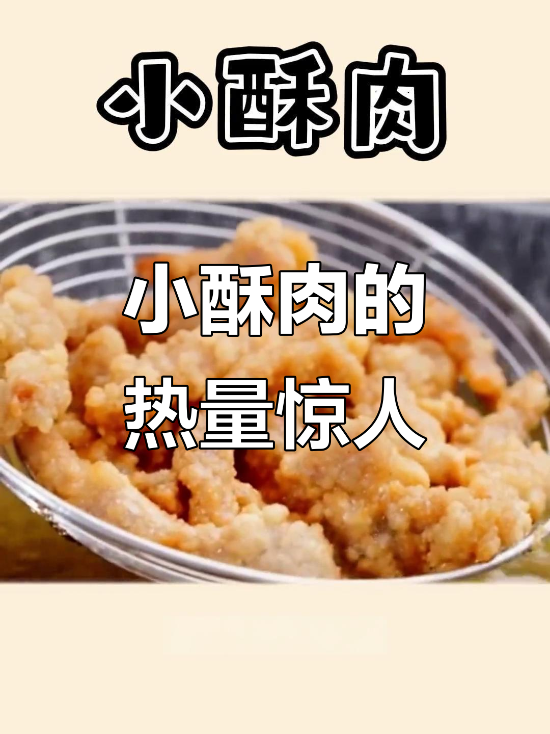 减肥期间别碰小酥肉,热量比米饭还高!
