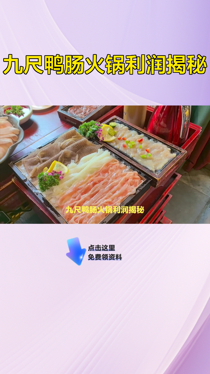 九尺鸭肠火锅利润揭秘
