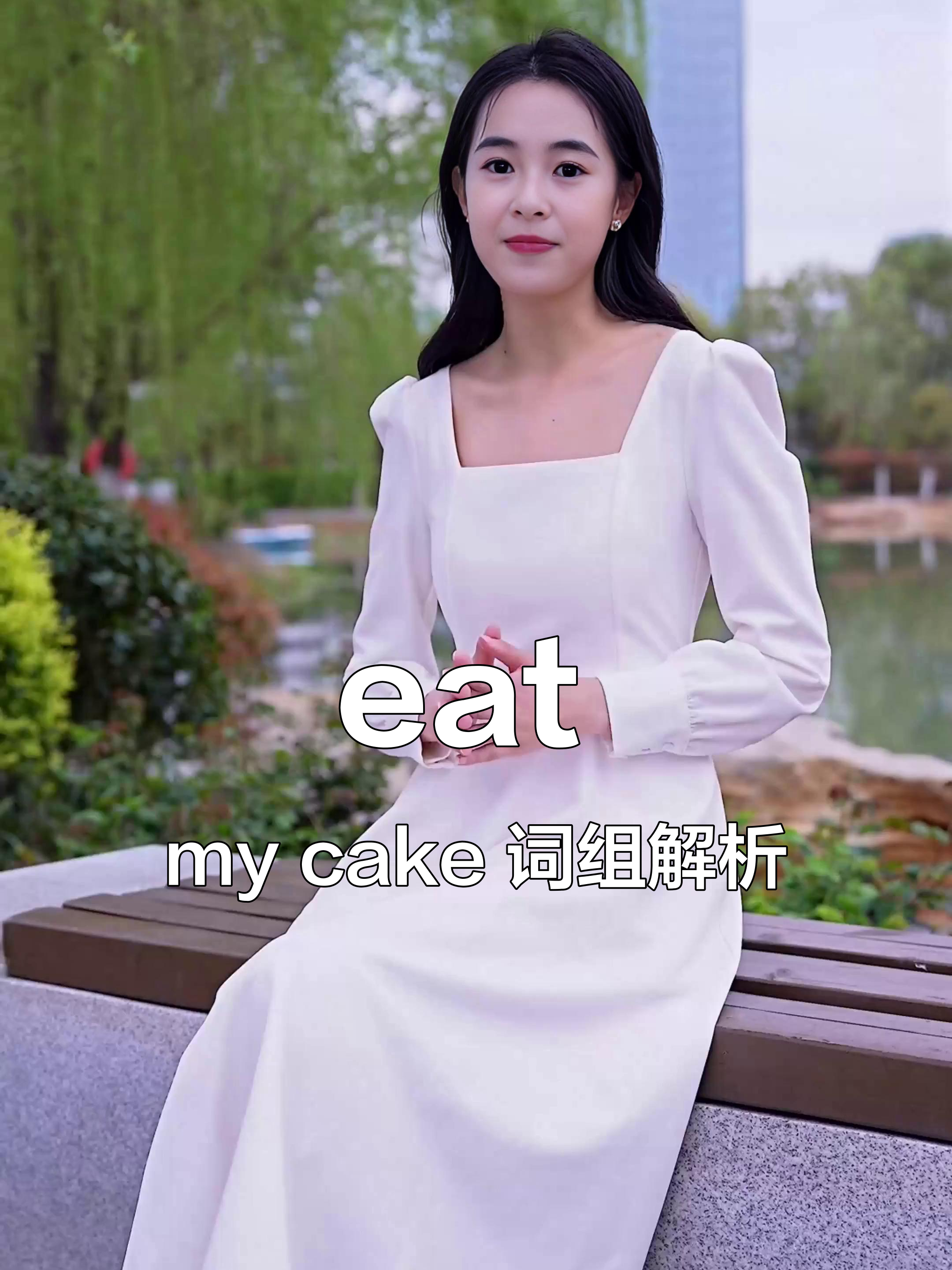 吃我的蛋糕,学会英语词组表达