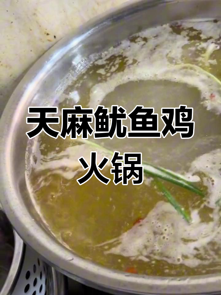 在家做天麻鱿鱼鸡火锅,汤鲜味美,滋补养生
