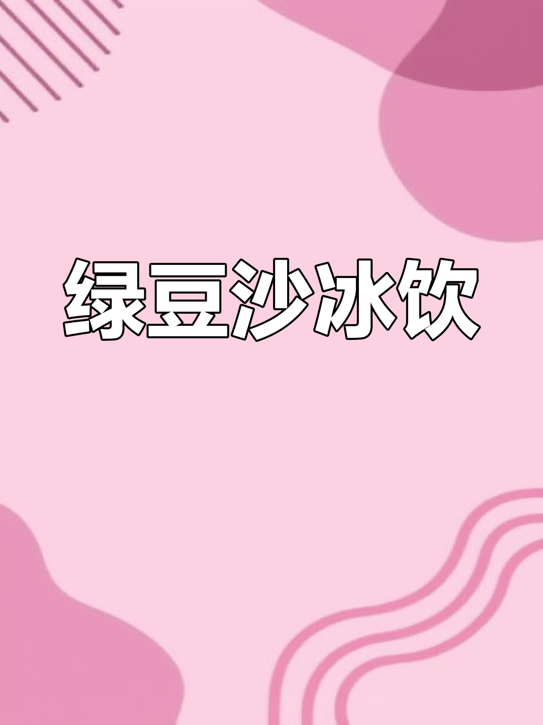 绿豆沙冰拿铁,清爽夏日饮品