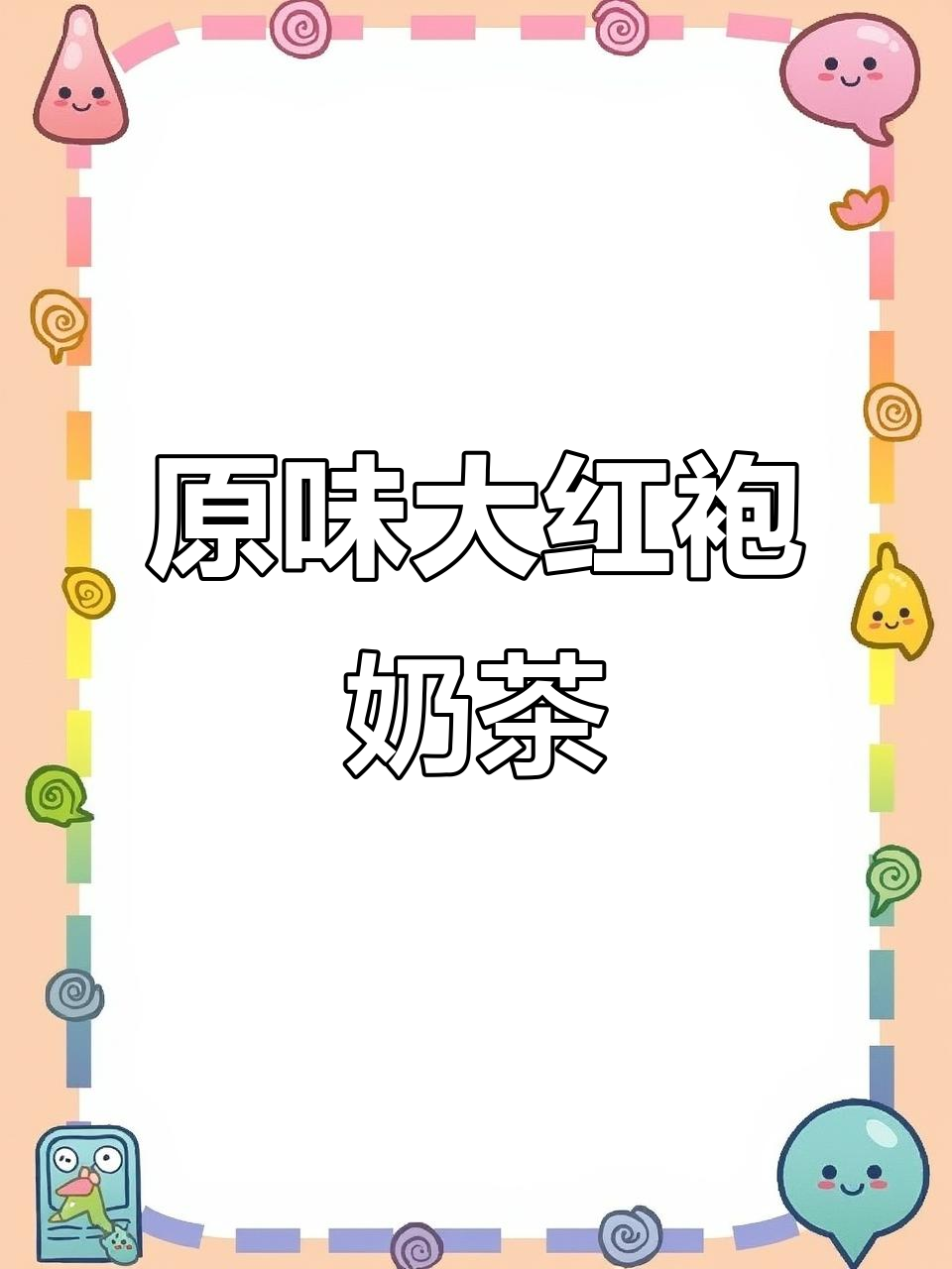 纯天然大红袍奶茶制作,熬夜必备提神饮品