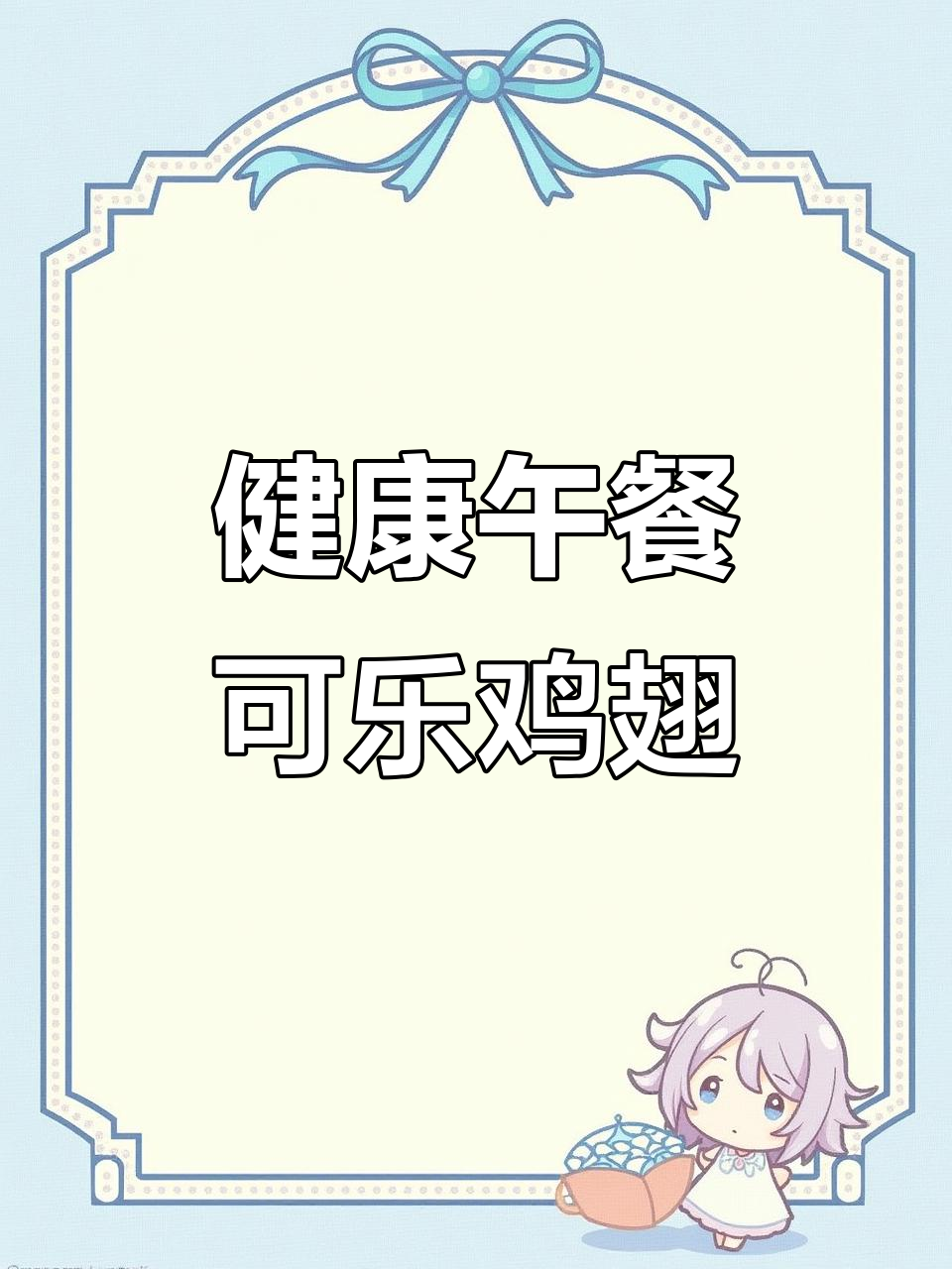 午餐健康搭配:可乐鸡翅、洋葱滑蛋米饭,果蔬汁补充营养