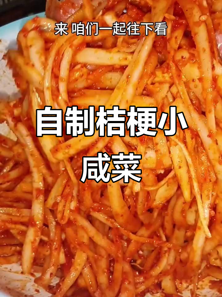 桔梗咸菜制作秘籍，简单又美味