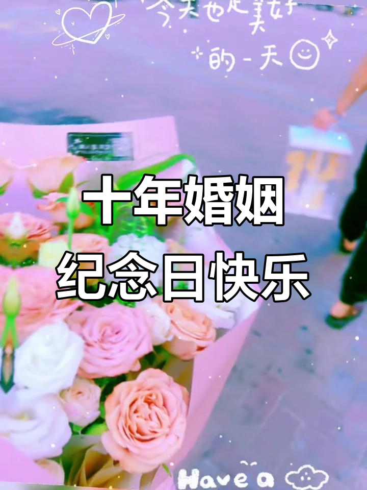 结婚十周年,我们依然在一起