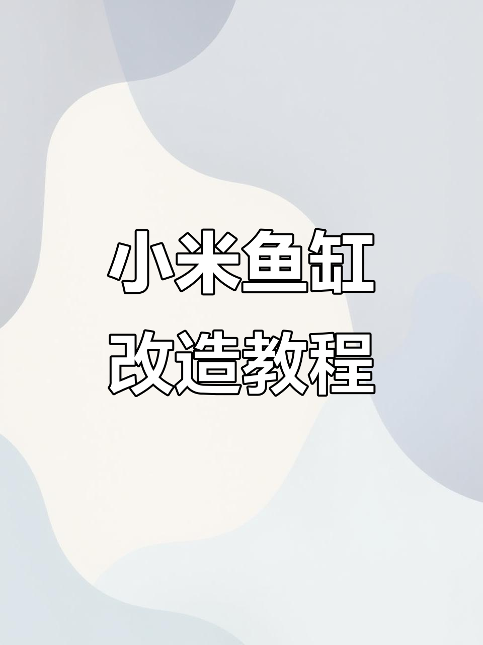 小米鱼缸改造全攻略:倍滤盒拆解与防尘网安装