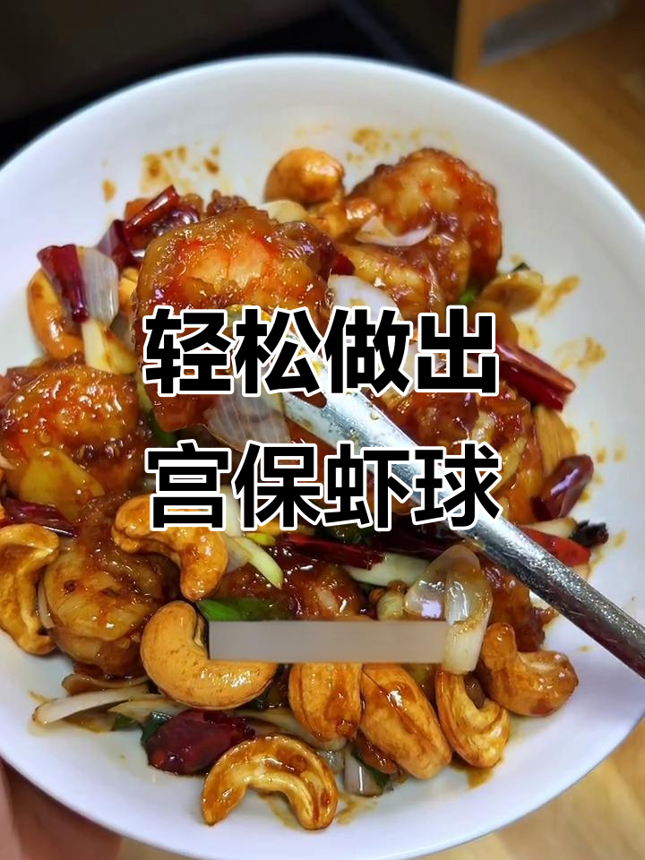 甜酸辣宫保虾球，简单又美味，快来学做这道小聚必备美食