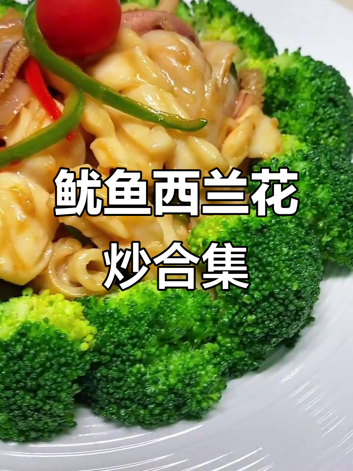 西兰花与鱿鱼炒出春天味道,低卡高蛋白快手菜轻松做