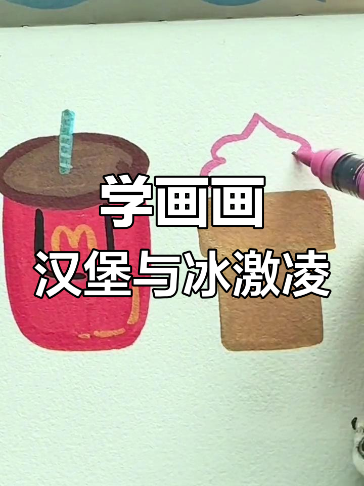 汉堡薯条配可乐,冰激凌也不可少!一起学画可爱小餐点