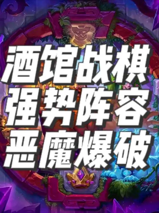 酒馆战棋阵容推荐之恶魔爆破流
