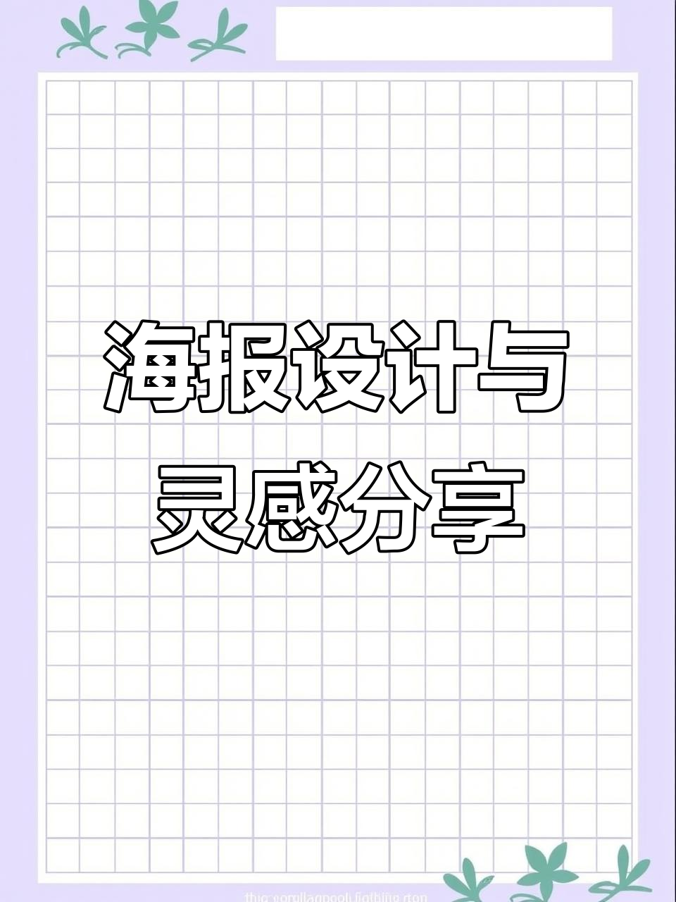 大厂海报设计揭秘:创意与插画的完美结合