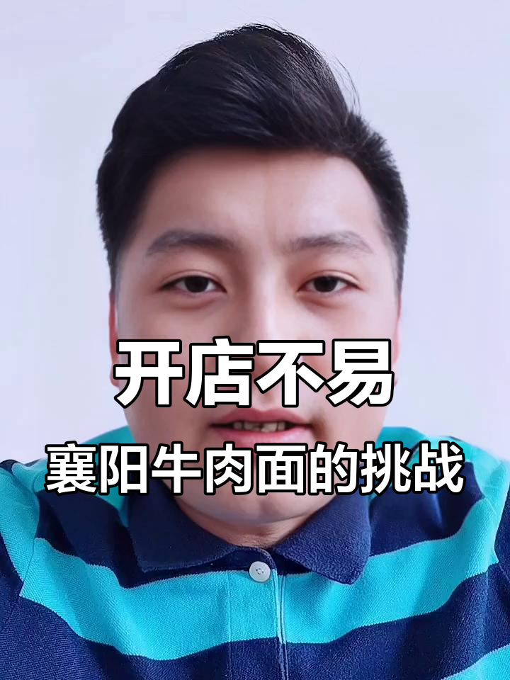 餐饮创业不再轻松,襄阳牛肉面背后的故事