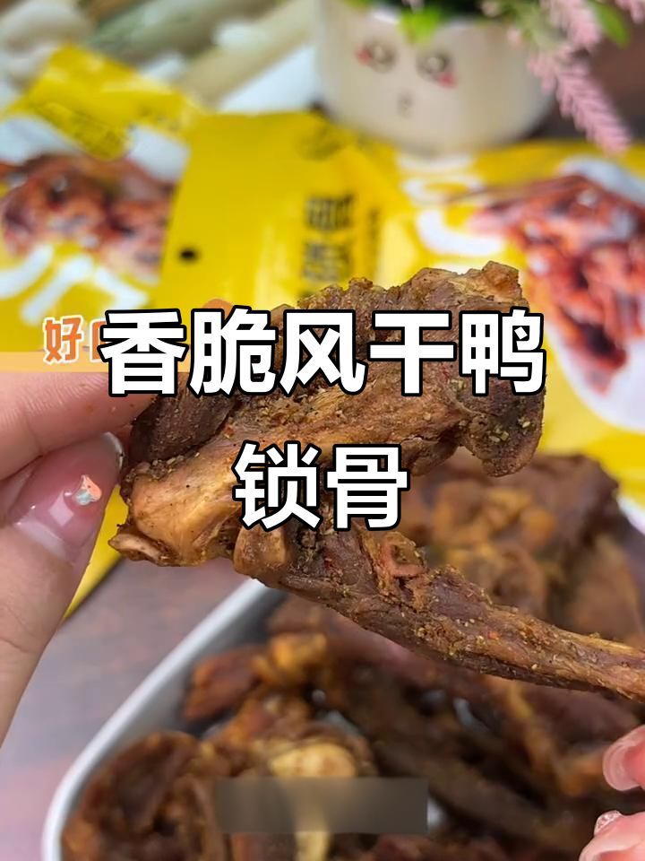 风干鸭锁骨，非油炸高蛋白零食，追剧下酒必备！