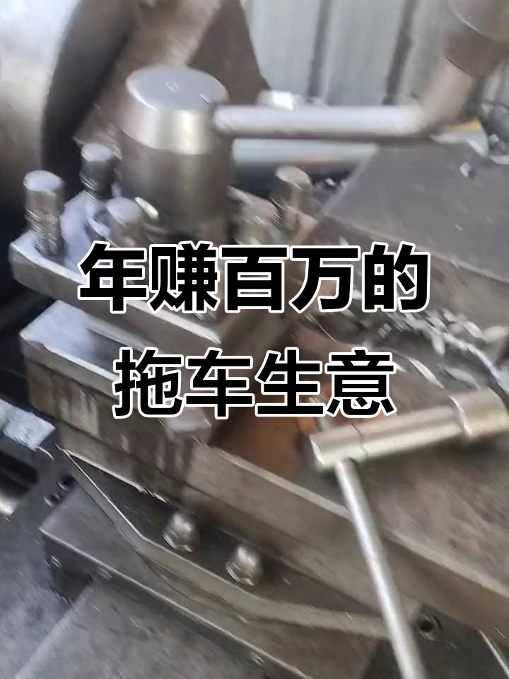 6万买这个,年入百万不是梦!拖车行业赚钱秘籍