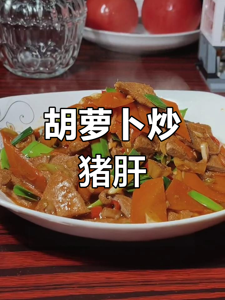 炒猪肝不腥又嫩,胡萝卜搭配更美味