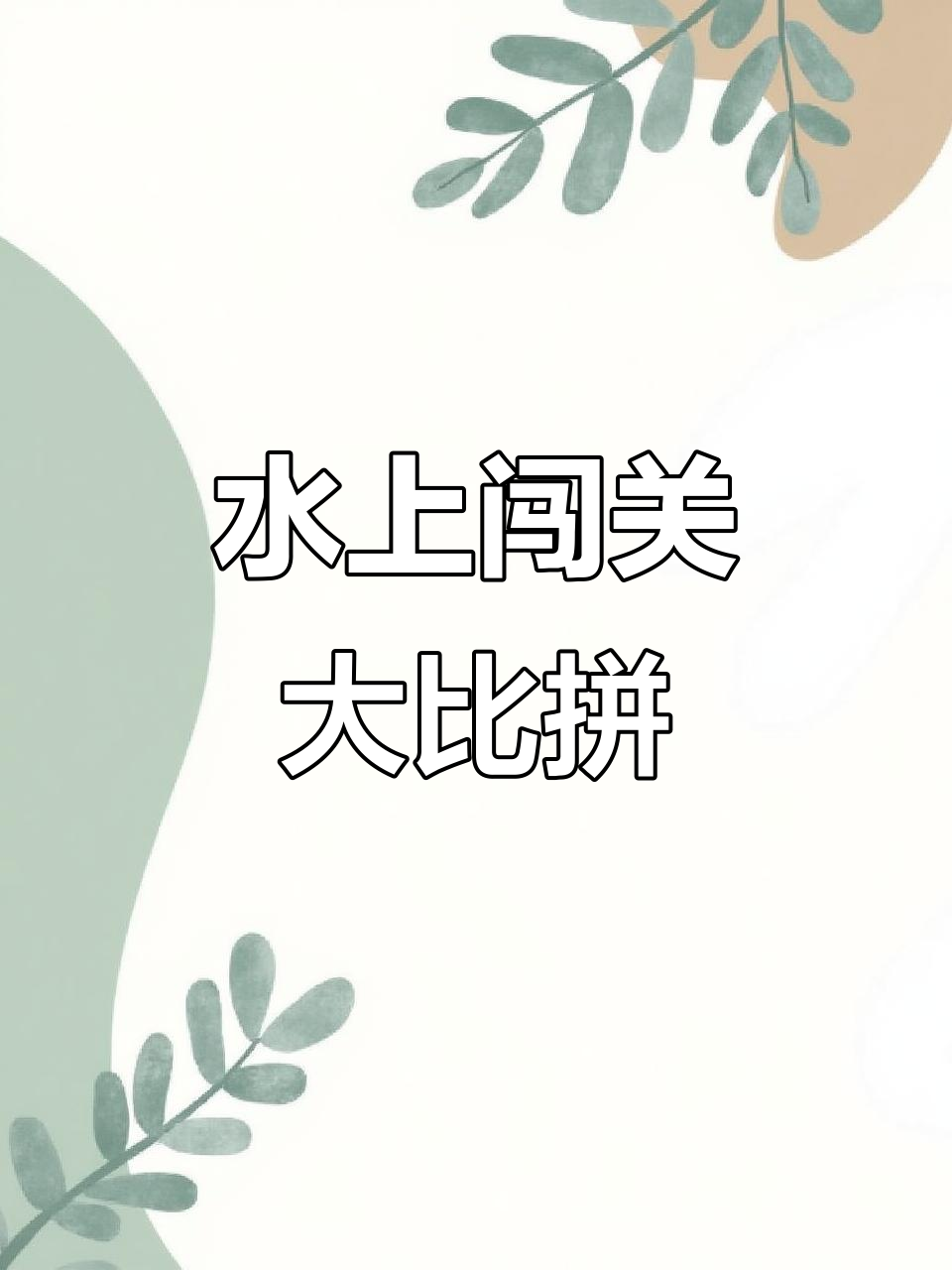 再次挑战水上关卡,龙虾盛宴与精彩剪影!