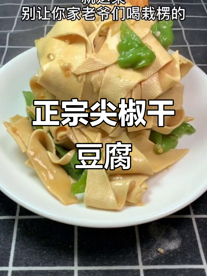 东北老爷们最爱的一道家常菜,尖椒干豆腐做法大揭秘