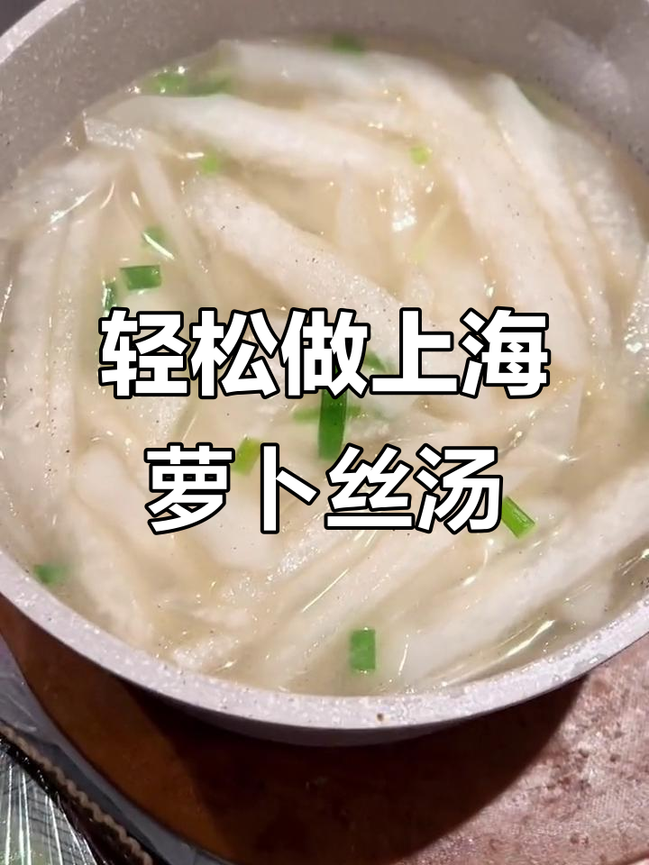 上海家常萝卜丝开羊汤,简单又美味
