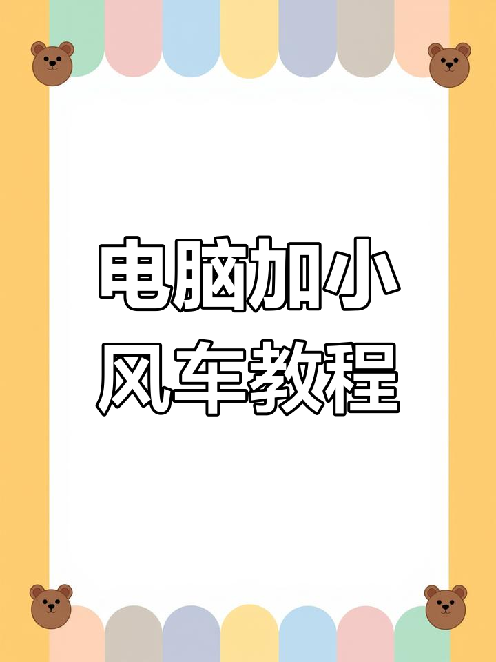 如何在电脑上添加小风车直播卡片