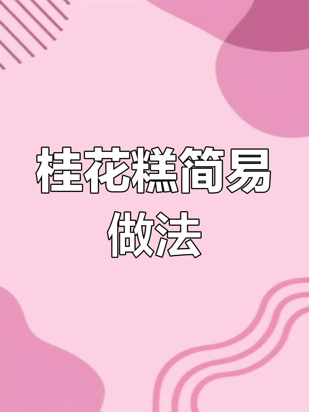 桂花糕轻松做,蒸一蒸就好,简单又美味!