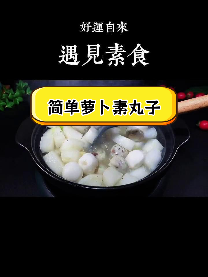 萝卜素丸子汤,家常美味轻松做